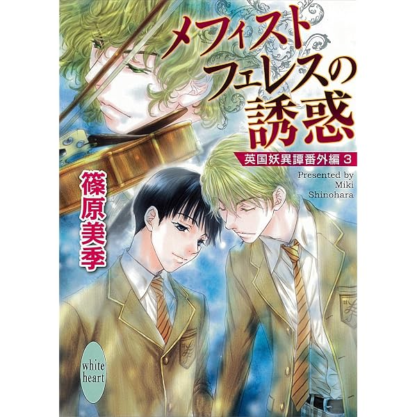 Amazon.co.jp: ジュワイユーノエル 英国妖異譚番外編 (講談社X文庫